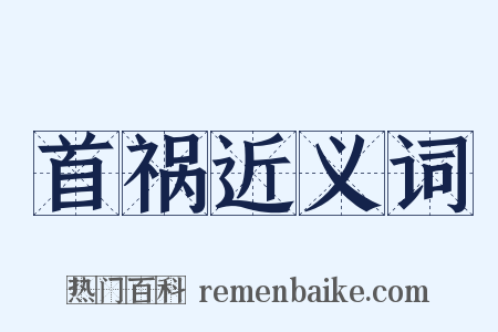 首祸近义词是什么意思的图片